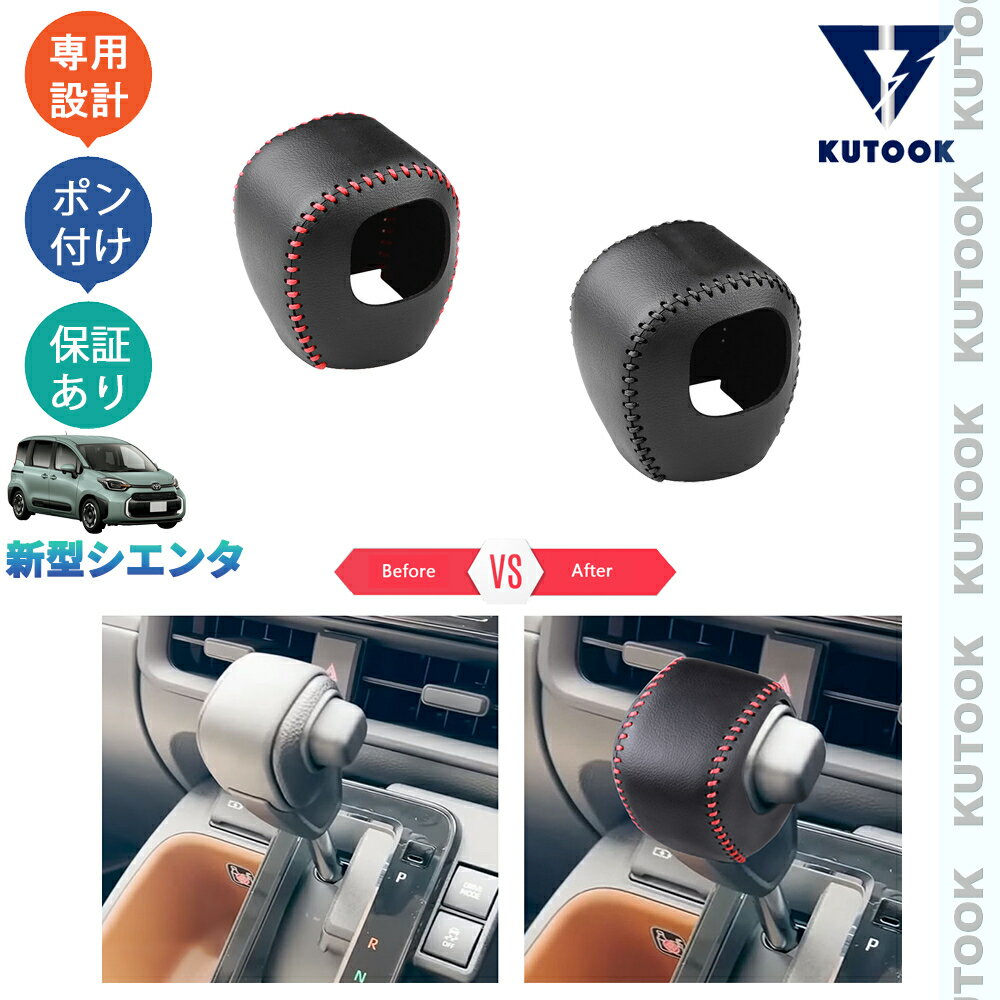 樂天商城 - 【ポイント優待対象 最大10倍】 【期限限定クーポン配布中】 KUTOOK 新型シエンタ系MXP系 シエンタ10系 MXPL10G MXPC10G MXPL15G パーツ レザーシフトノブカバー シフトレバーカバー