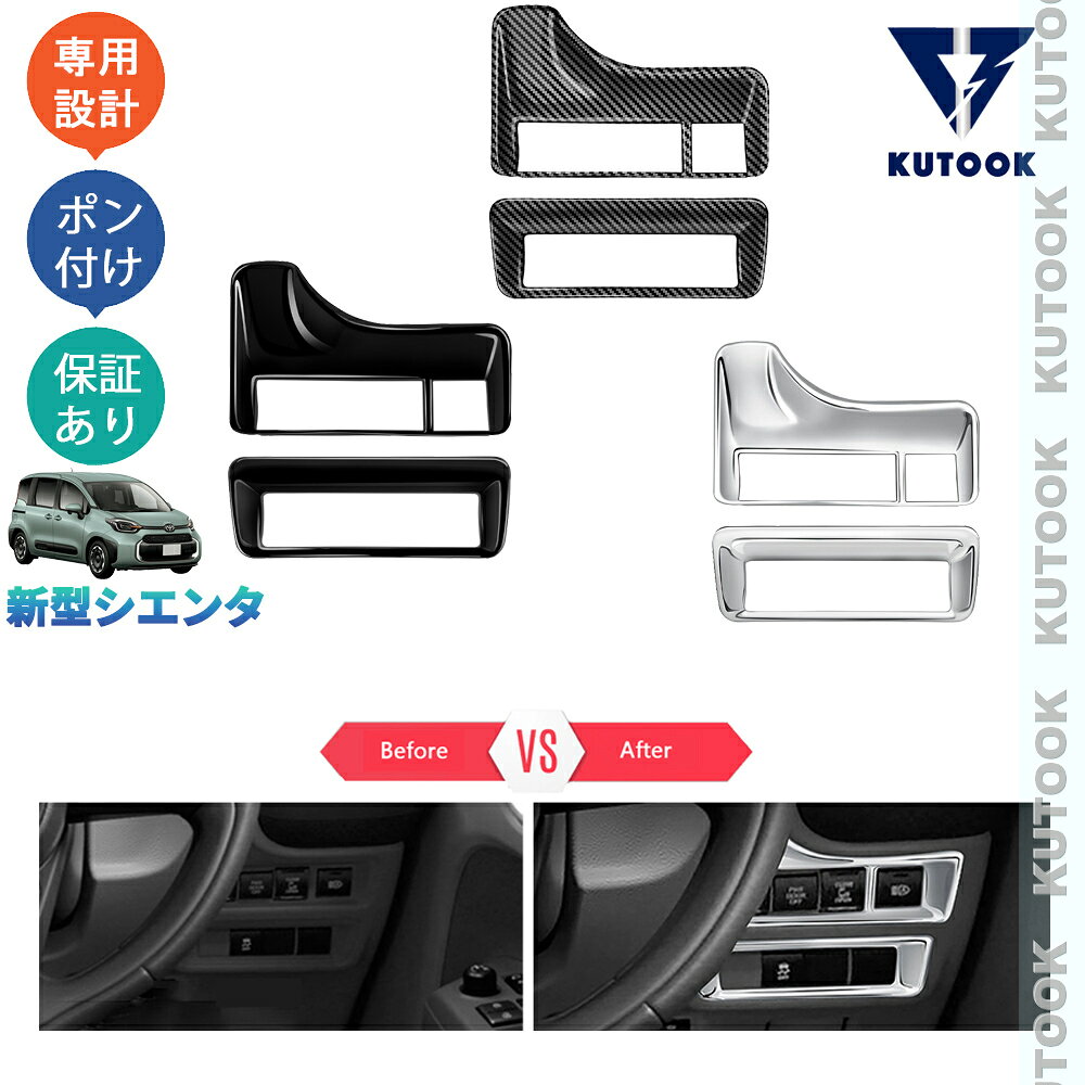 【ポイント優待対象 最大10倍】 【期限限定クーポン配布中】 KUTOOK 新型シエンタ系MXP系 シエンタ10系 コンソールスイッチパネル ヘッドライトスイッチカバー