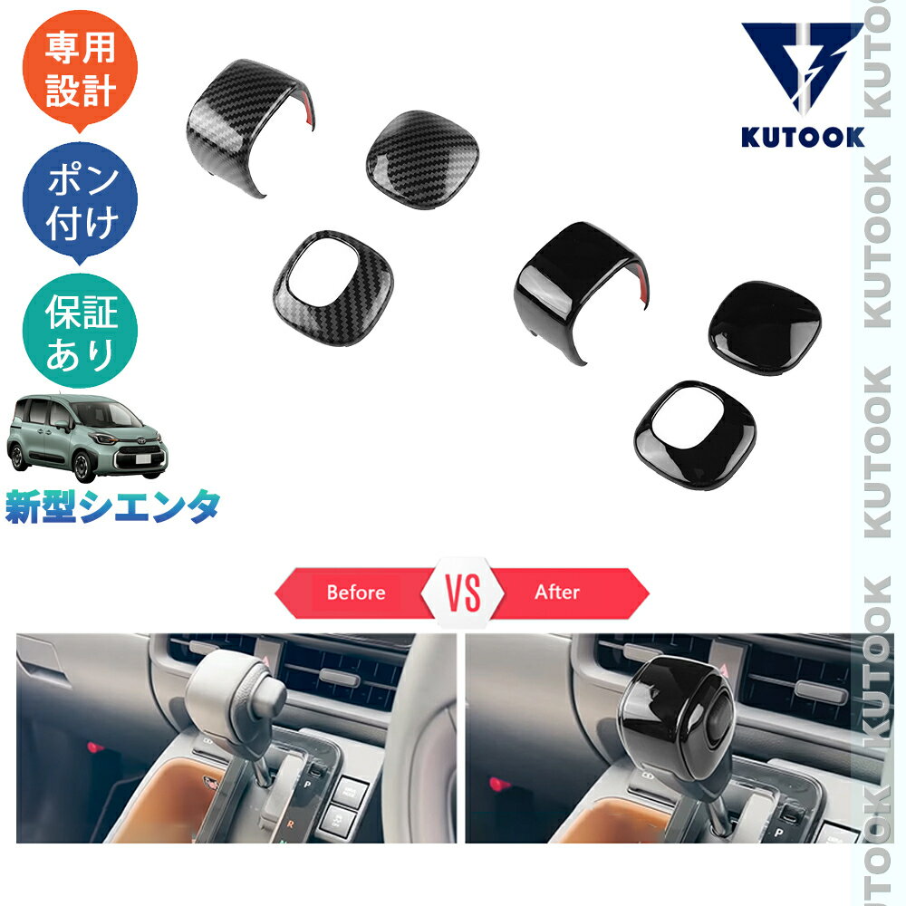 【ポイント優待対象 最大10倍】 【期限限定クーポン配布中】 KUTOOK 新型シエンタ系MXP系 シエンタ10系 MXPL10G MXPC10G MXPL15G パーツ シフトノブガーニッシュ シフトレバーカバー