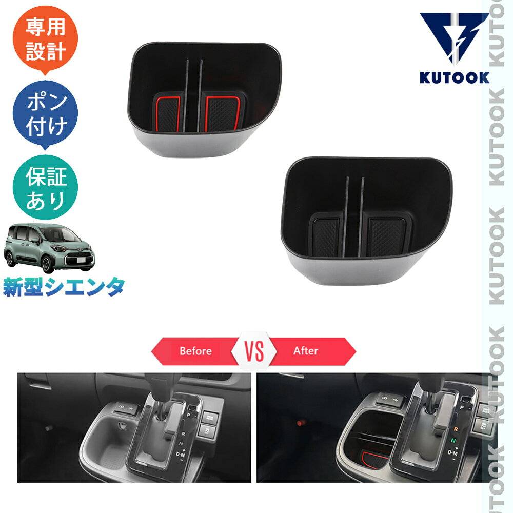 乐天商城 - 【ポイント優待対象 最大10倍】 【期限限定クーポン配布中】 KUTOOK 新型シエンタ 3代目シエンタ MXPL10G MXPC10G MXPL15G パーツ コンソール収納ケース コンソールボックス