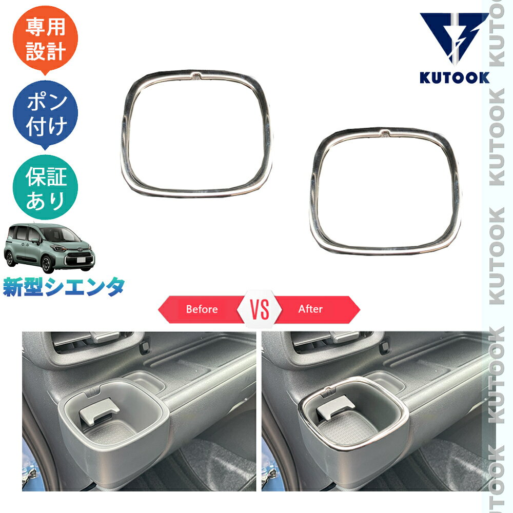 【ポイント優待対象 最大10倍】 【期限限定クーポン配布中】 KUTOOK 新型シエンタ 3代目シエンタ シエンタ10系 MXPC10G MXPL10G MXPL15 パーツ カップホルダーガーニッシュ カップホルダーパネル