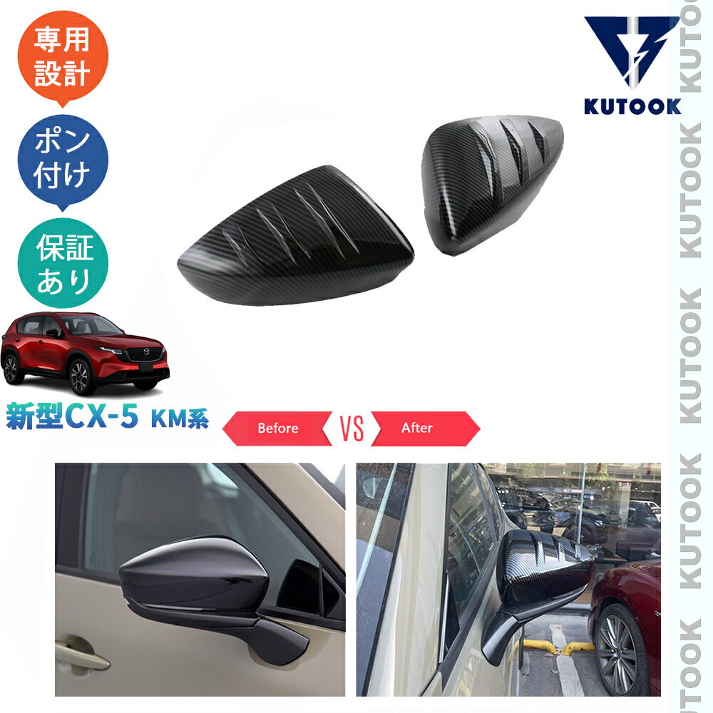 乐天商城 - KUTOOK 新型CX-5 スポーツドアミラーガーニッシュ ドアミラーカバー CX-5 S G L KM系 KMYSDP ドレスアップ おしゃれ 外装 パーツ