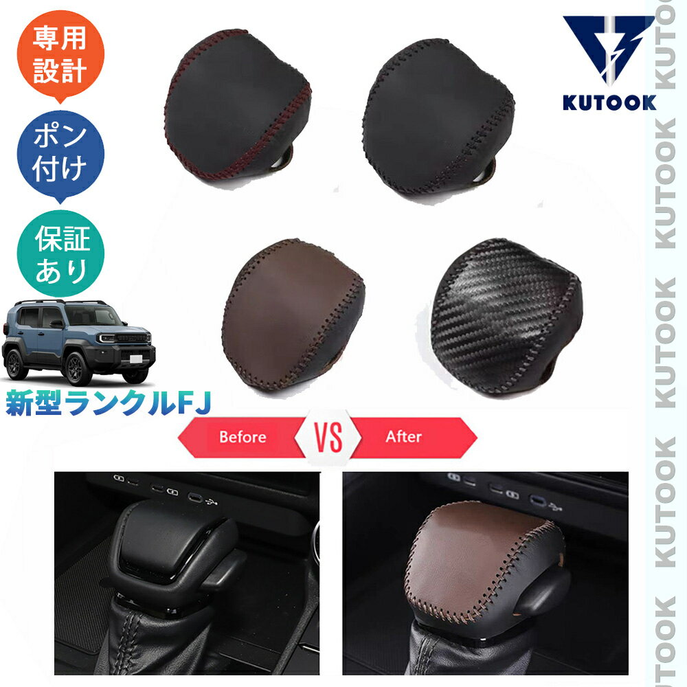 乐天商城 - 【ポイント優待対象 最大10倍】 【期限限定クーポン配布中】 KUTOOK ランクルFJ レザーシフトノブカバー シフトレバープロテクター TRJ240 パーツ 整理整頓 内装 パーツ アクセサリー