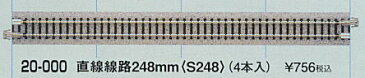 KATO カトー　20-000　直線線路　248mm（S248）（4本入）　（鉄道模型）（Nゲージ）
