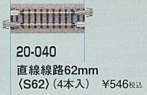 KATO カトー 20-040 直線線路 62mm(S62)(4本入)