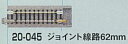 KATO カトー 20-045 ジョイント線路 62mm(S62J)(2本入) その1
