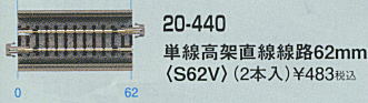 KATO カトー 20-440 単線高架直線線路 62mm(S62V)(2本入)