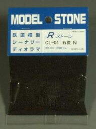 モーリン Rストーン CL-01 石炭N
