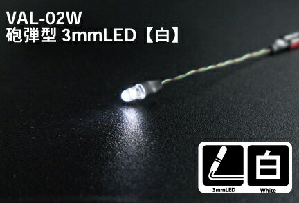 GSI쥪 VAL02W ˤƷ 3mm LED()