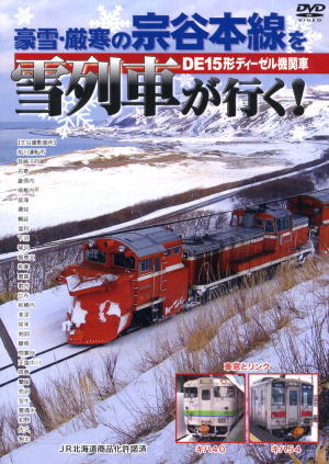 DVD 豪雪・厳寒の宗谷本線を雪列車(DE15)が行く！ ビープランニング