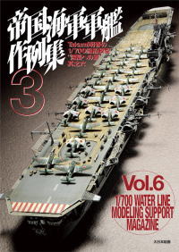 大日本絵画 帝国海軍軍艦作例集3 Takumi明春の1/700艦船模型"至福への道"其之六