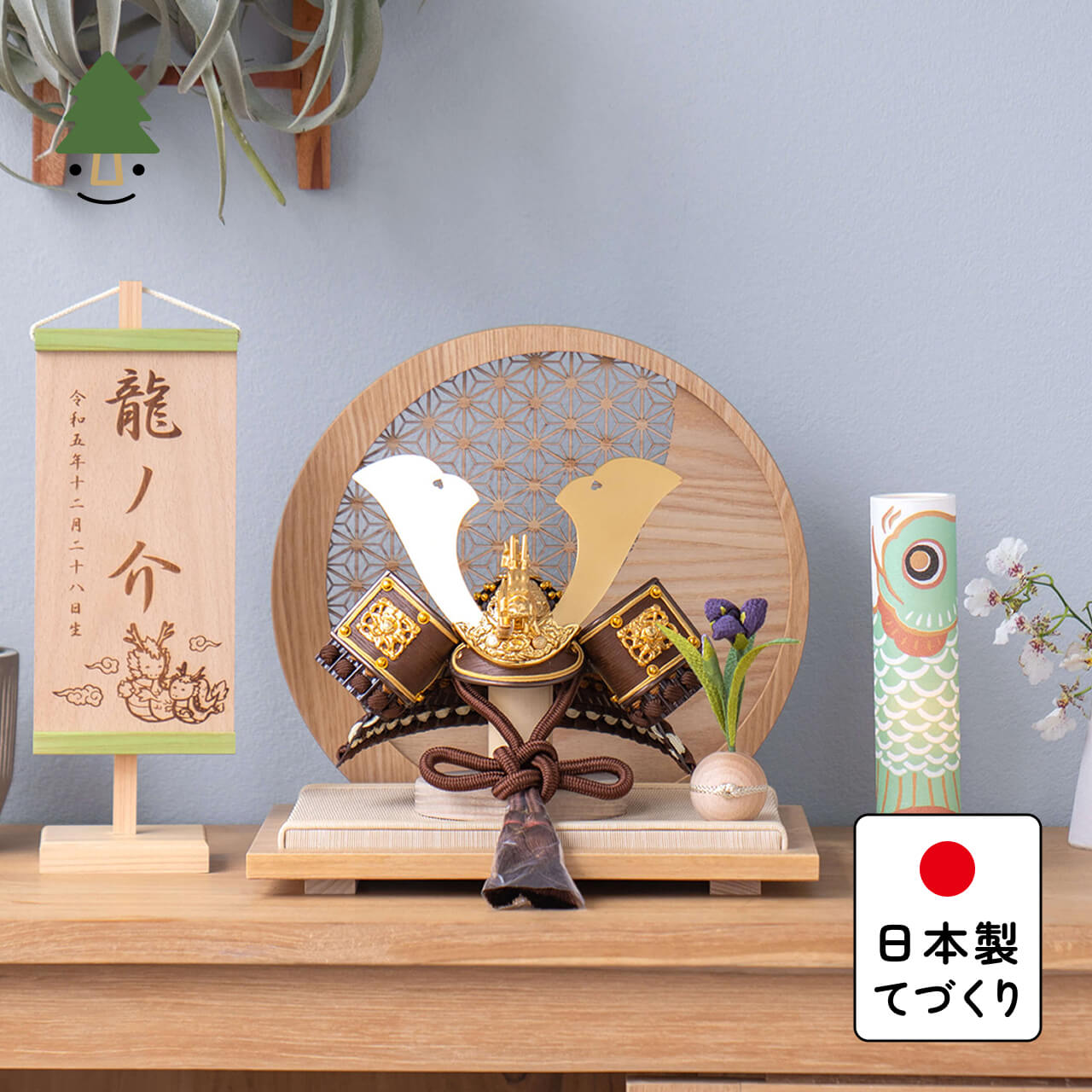 五月人形 コンパクト おしゃれ 5RYU-0810 かわいい シンプル 兜 てづくり 木製 国産 天然木 モダン 5月人形 平飾り ことの兜　りゅう　麻の葉　円形N衝立のサムネイル
