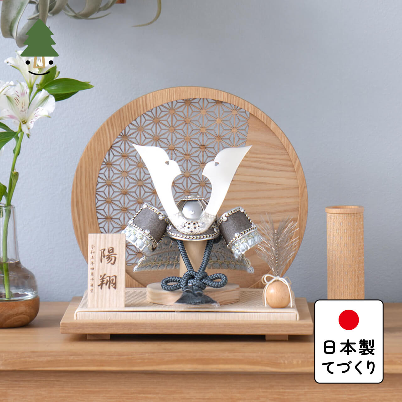 五月人形 コンパクト おしゃれ 兜 かわいい シンプル てづくり 木製 国産 天然木 モダン 5月人形 平飾り ことの兜　そう　麻の葉　円形N衝立 5SOU-0810