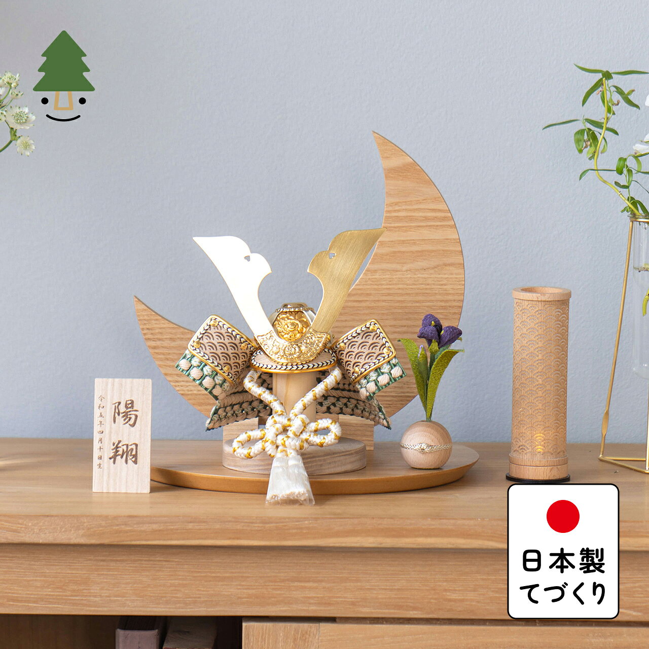五月人形 コンパクト おしゃれ 兜 かわいい シンプル てづくり 木製 国産 天然木 モダン 5月人 ...