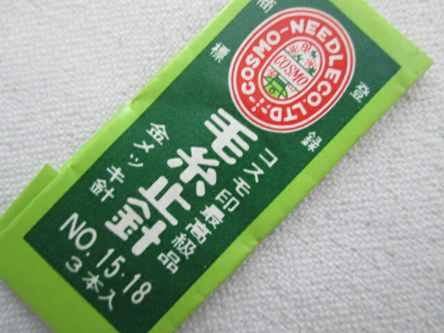 コスモ印　毛糸止針　No.15・18No.18：2本　No.15：1本　3本入り