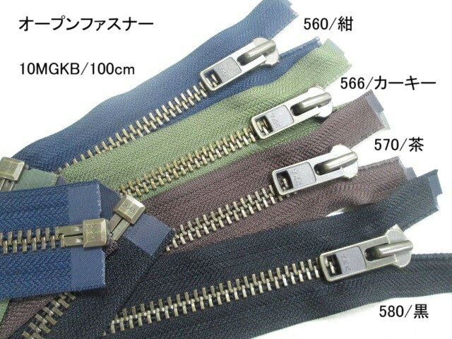 ファスナー　オープン　No.10　DA　100cm10MG(ゴールド）10MN（シルバー　洋白：銅・亜鉛・ニッケルの..