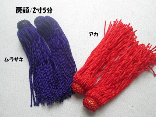 房頭 2寸5分 1組(2個)紐は付いてません房のみです。 房頭 2寸5分 1組(2個)紐は付いてません房のみです。