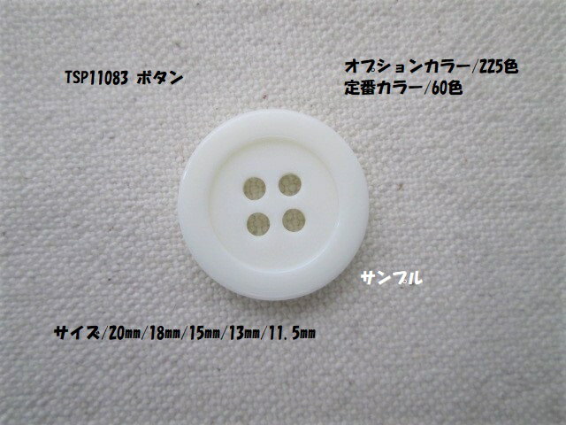 TSP11083　ジャポムボタン18mm 　1個カ