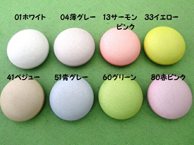 色：8色 サイズ&足＋高さ：15mm(8mm）・18mm(9mm）・20mm(9mm）・23mm(10mm）25mm（10mm）日本ではあまり見ない中間色、イタリアの独特な色がとても夏にピッタリ 特にブラウスなど薄い生地ににおススメします。