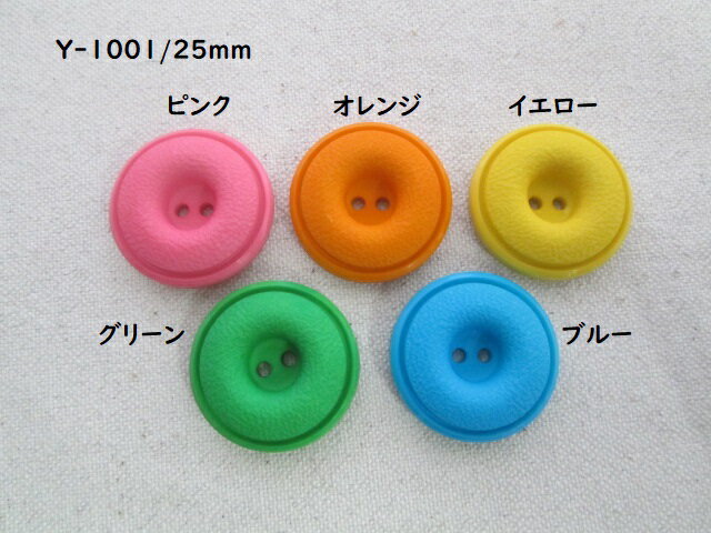Y1001　25mm　染めボタン　1個のサムネイル
