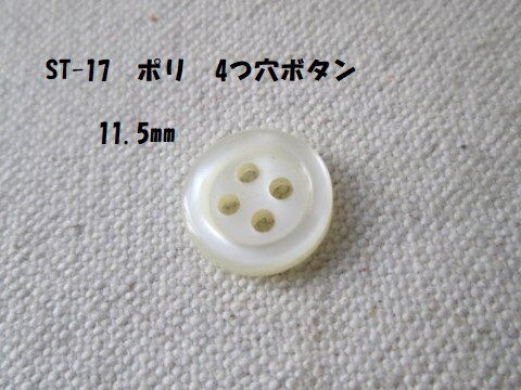 ST-17　4つ穴　シャッボタン24個で11.5mm　厚さ：2.5mm