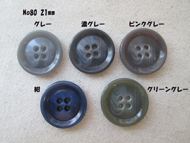紳士ボタン　No.80　21mm　1個在庫限