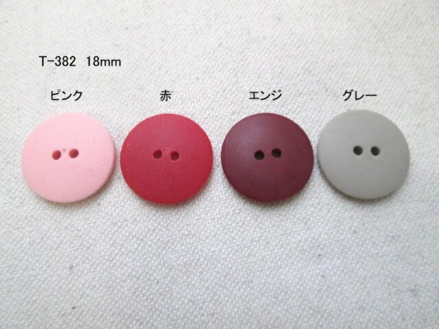T-382　つや消しラクトボタン　18mm　1個在庫限り