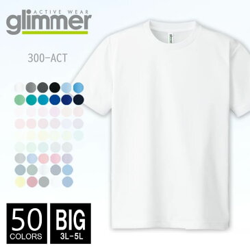 【メール便可 1着290円】ドライ Tシャツ 無地 メンズ glimmer(グリマー) 4.4オンス 300act 3l-5l ビッグサイズ 半袖夏 夏服 半袖 ドライ スポーツ ダンス カラー 運動会 文化祭 イベント お揃い 白 グレー 黒 青 ネイビー ルームウエア 部屋着