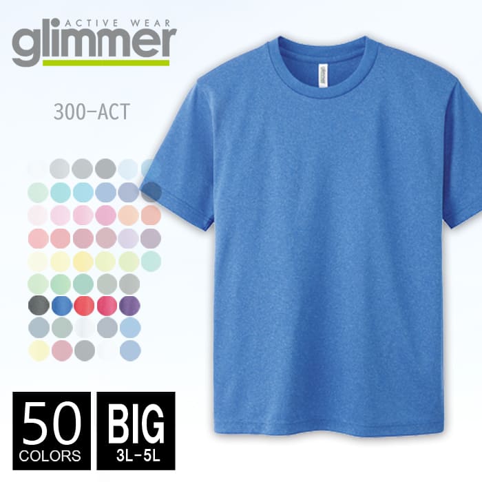 【メール便可 1着290円】【楽天最安値に挑戦】ドライ Tシャツ 無地 メンズ glimmer(グリマー) 4.4オンス 300act 3l-5l ビッグサイズ...