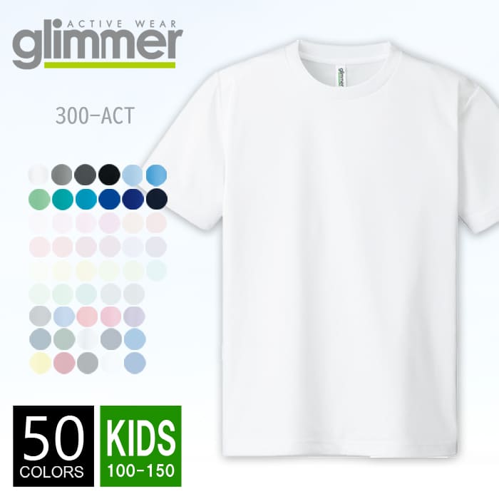 【メール便可 1着290円】【楽天最安値に挑戦】ドライ Tシャツ 無地 キッズ glimmer(グリマー) 4.4オンス 300act 100-150 Tシャツ 子供 夏 夏服 半袖 スポーツ ダンス カラフル カラー 運動会 文化祭 イベント 白 グレー 黒 100 110 120 130 140 150 ルームウエア 部屋着