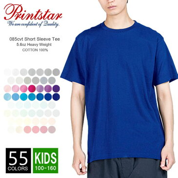 Tシャツ 無地 キッズ【メール便可 1着290円】Printstar(プリントスター)/5.6オンス/085cvt/100-160/Tシャツ 子供 夏 夏服 半袖 スポーツ ダンス カラー 運動会 文化祭 イベント ピンク 青 紫 水色 100 110 120 130 140 150 160 ルームウエア 部屋着