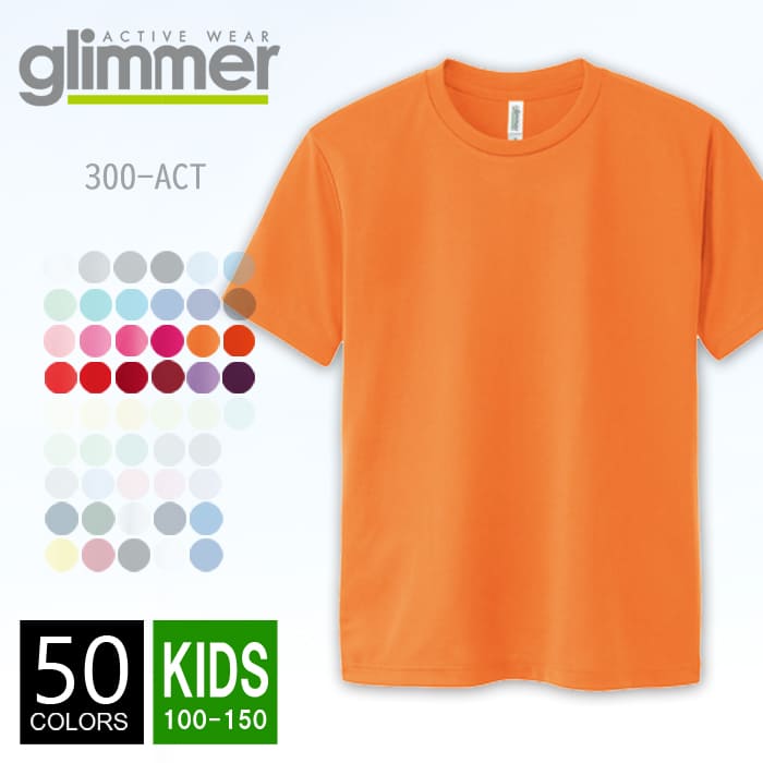 【メール便可 1着290円】ドライ Tシャツ 無地 キッズ glimmer(グリマー) 4.4オンス 300act 100-150 Tシャツ 子供 夏 夏服 半袖 スポーツ ダンス カラー 運動会 文化祭 イベント ピンク オレンジ 赤 紫 100 110 120 130 140 150 ルームウエア 部屋着