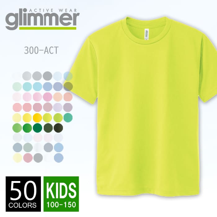 【メール便可 1着290円】ドライ Tシャツ 無地 キッズ glimmer(グリマー) 4.4オンス 300act 100-150 Tシャツ 子供 夏 夏服 半袖 スポーツ ダンス カラー 運動会 文化祭 イベント 黄色 黄緑 緑 グリーン 100 110 120 130 140 150 ルームウエア 部屋着