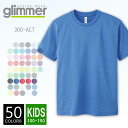 ドライ Tシャツ 無地 キッズ glimmer(グリマー) 4.4オンス 300act 100-150 Tシャツ 子供 夏 夏服 半袖 スポーツ ダンス カラー 運動会 文化祭 イベント 青 赤 ピンク 紫 100 110 120 130 140 150 ルームウエア 部屋着