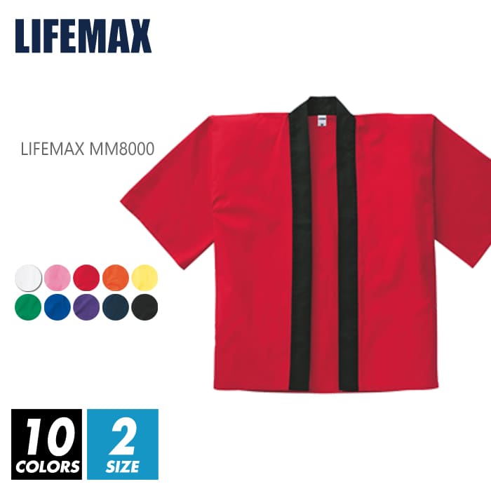 はっぴ ハッピ メンズ キッズ 無地 【楽天最安値に挑戦】lifemax(ライフマックス) mm8000 f xxl 綿100% 祭り 神社 お寺 学園祭 イベ...