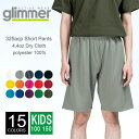 ドライ ハーフ パンツ キッズ 【メール便可 1着290円】glimmer(グリマー) 4.4オンス 325-acp 100-150 春 夏 秋 冬 部屋着 パジャマ メッシュ 速乾 吸汗 厚手 スポーツ ダンス カラー 運動会 文化祭 イベント お揃い 親子 カップル コーデ ルームウエア 部屋着