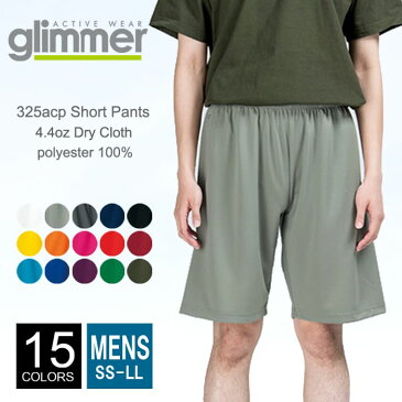 ドライ ハーフ パンツ メンズ 【メール便可 1着290円】glimmer(グリマー) 4.4オンス 325-acp ss-ll 春 夏 秋 冬 部屋着 パジャマ メッシュ 速乾 吸汗 厚手 スポーツ ダンス カラー 運動会 文化祭 イベント お揃い 親子 カップル コーデ ルームウエア 部屋着