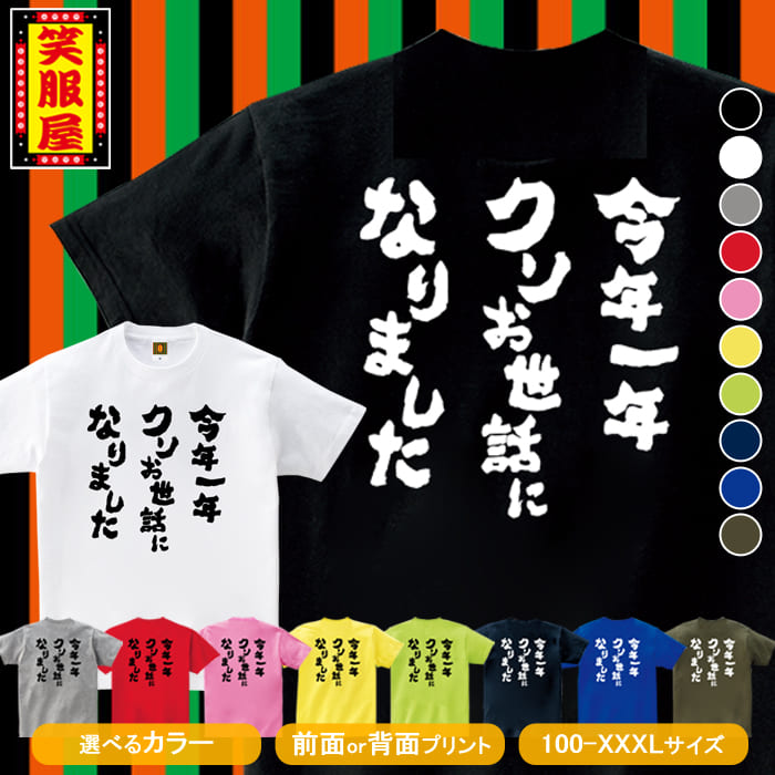 おもしろtシャツ【今年一年クソお世話になりました】パロディ 友達 感謝 家族 仲間 セリフ 忘年会 新年会 宴会 周年 社員 二次会 社内行事 名言 ジョーク ねた グッズ 文字 外国人 お土産 イベント プレゼント ギフト 雑貨 誕生日 記念 メンズ レディース キッズ 笑服屋