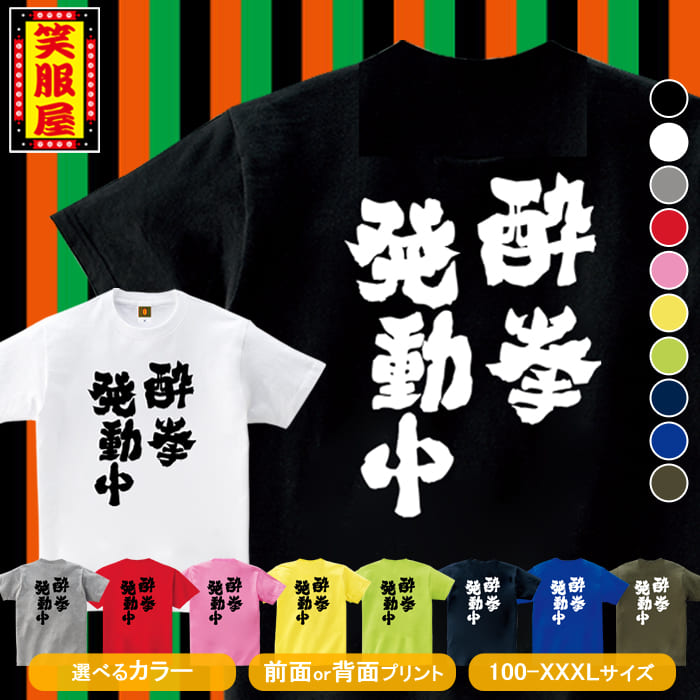 おもしろtシャツ【酔拳発動中】 お酒 ビール アルコール テキーラ 酒好き 泥酔 二日酔い 上司 宴会 二次会 社内行事 名言 ジョーク ダイエット 文字 お土産 イベント プレゼント 雑貨 誕生日 記念 メンズ レディース キッズ 笑服屋 ルームウエア 部屋着