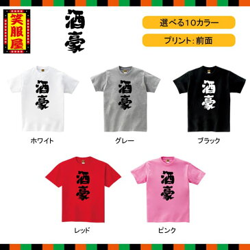 おもしろtシャツ【酒豪】 お酒 ビール アルコール テキーラ 酒好き 泥酔 二日酔い 上司 宴会 二次会 社内行事 名言 ジョーク ねた ダイエット グッズ 文字 外国人 お土産 イベント プレゼント ギフト 雑貨 誕生日 記念 メンズ レディース キッズ 笑服屋