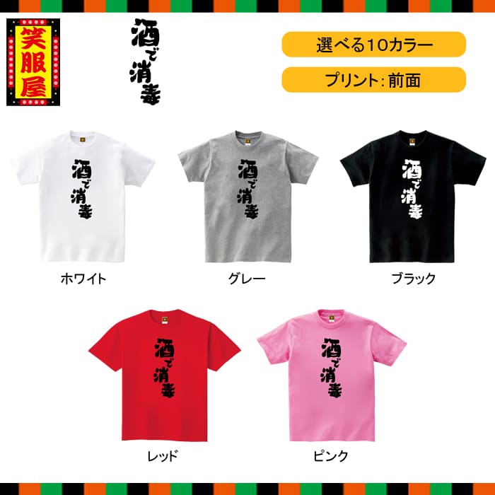 笑服屋 テキーラ 社内行事 宴会 二日酔い 酒好き ビール プレゼント 泥酔 記念 上司 お酒 おもしろtシャツ 酒で消毒 部屋着 ダイエット メンズ アルコール イベント 文字 お土産 キッズ 二次会 名言 誕生日 レディース 雑貨 ルームウエア ジョーク 笑服屋 テキーラ 社内行事 宴会 二日酔い 酒好き ビール プレゼント 泥酔 記念 上司 お酒 おもしろtシャツ 酒で消毒 部屋着 ダイエット メンズ アルコール イベント 文字 お土産 キッズ 二次会 名言 誕生日 レディース 雑貨 ルームウエア ジョーク