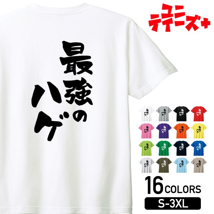 【最強のハゲ】 ハゲ はげ 薄毛 AGA 筆文字 おもしろ ネタ 半袖Tシャツメンズ レディース ユニセックス ホワイト ブラック グレー レッド ピンク パープル オレンジ イエロー ネイビー ブルー グリーン