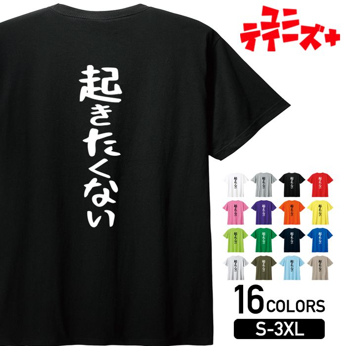 【起きたくない】 ネガティブ クズ マイナス思考 消極的 ニート 名言 迷言 ゆる文字 おもしろ ネタ 半袖Tシャツメンズ レディース ユニセックス ホワイト ブラック グレー レッド ピンク パープル オレンジ イエロー ネイビー ブルー グリーン