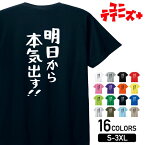 【明日から本気出す!!】 ネガティブ クズ マイナス思考 消極的 ニート 名言 迷言 ゆる文字 おもしろ ネタ 半袖Tシャツメンズ レディース ユニセックス ホワイト ブラック グレー レッド ピンク パープル オレンジ イエロー ネイビー ブルー グリーン