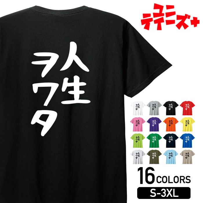 【人生ヲワタ】 ネガティブ クズ マイナス思考 消極的 ニート 名言 迷言 ゆる文字 おもしろ ネタ 半袖Tシャツメンズ レディース ユニセックス ホワイト ブラック グレー レッド ピンク パープル オレンジ イエロー ネイビー ブルー グリーンのサムネイル