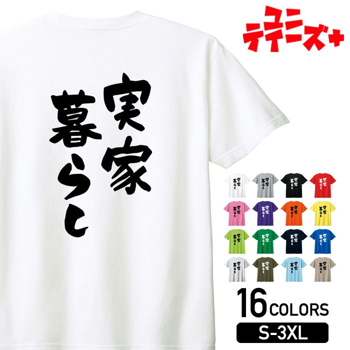 【実家暮らし】 ネガティブ クズ マイナス思考 消極的 ニート 名言 迷言 筆文字 おもしろ ネタ 半袖Tシャツメンズ レディース ユニセックス ホワイト ブラック グレー レッド ピンク パープル オレンジ イエロー ネイビー ブルー グリーンのサムネイル