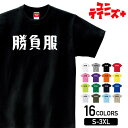 -商品詳細- 商品名 勝負服 ユニティーズプラスおもしろTシャツ 素材 綿100% 17/-天竺 5.6oz ※グレー：綿80% ポリエステル20% ※アッシュ：綿95% ポリエステル5% ※ホワイトのみ綿糸縫製 サイズ サイズSMLXLXXLXXXL着丈667074788284身幅495255586164肩幅444750535659袖丈192022242626 注意 ※モニターと実物では、多少の色味が異なる場合がございます。 ※サイズは実寸ですが、多少の誤差が生じる場合がございます。 ※他の店舗でも販売しておりますので、売れ違いによる欠品の可能性がございます。 ※ネームは入荷時期により異なる場合がございます。