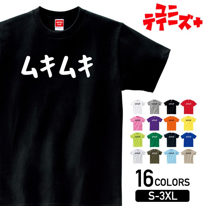 楽天T-world store【ムキムキ】 おもしろ ネタ ギャグ ウケ狙い 面白い ふざけ ジョーク お笑い ユーモア ゆる文字 半袖 Tシャツメンズ レディース ユニセックス ホワイト ブラック グレー レッド ピンク パープル オレンジ イエロー ネイビー ブルー グリーン