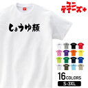 T-world storeで買える「【しょうゆ顔】 おもしろ ネタ ギャグ ウケ狙い 面白い ふざけ ジョーク お笑い ユーモア 筆文字 半袖 Tシャツメンズ レディース ユニセックス ホワイト ブラック グレー レッド ピンク パープル オレンジ イエロー ネイビー ブルー グリーン」の画像です。価格は1,980円になります。