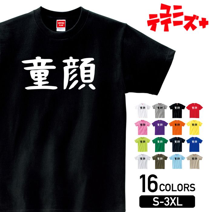 -商品詳細- 商品名 童顔 ユニティーズプラスおもしろTシャツ 素材 綿100% 17/-天竺 5.6oz ※グレー：綿80% ポリエステル20% ※アッシュ：綿95% ポリエステル5% ※ホワイトのみ綿糸縫製 サイズ サイズSMLXLXXLXXXL着丈667074788284身幅495255586164肩幅444750535659袖丈192022242626 注意 ※モニターと実物では、多少の色味が異なる場合がございます。 ※サイズは実寸ですが、多少の誤差が生じる場合がございます。 ※他の店舗でも販売しておりますので、売れ違いによる欠品の可能性がございます。 ※ネームは入荷時期により異なる場合がございます。